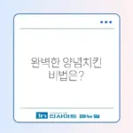 에어프라이어로 완벽하게 만드는 양념치킨 가이드