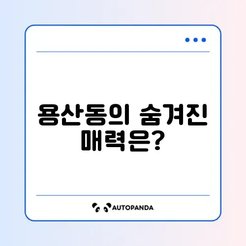 대전 용산동 매력 탐방 가이드 썸네일