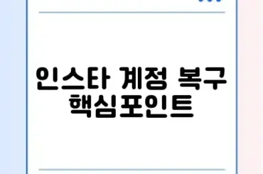 인스타그램 비활성화 해제 요청 및 기간 (오류 해결)