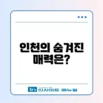 인천 텀벙 완벽 가이드: 숨겨진 매력을 알아보자!