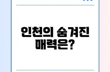 인천 텀벙 완벽 가이드: 숨겨진 매력을 알아보자!