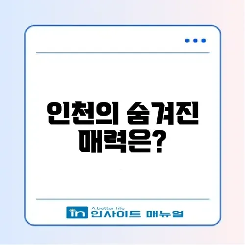 인천 텀벙 완벽 가이드: 숨겨진 매력을 알아보자! 썸네일