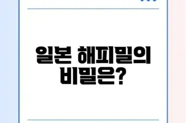 일본 해피밀 완벽 정리: 즐거움의 세계 알아보기