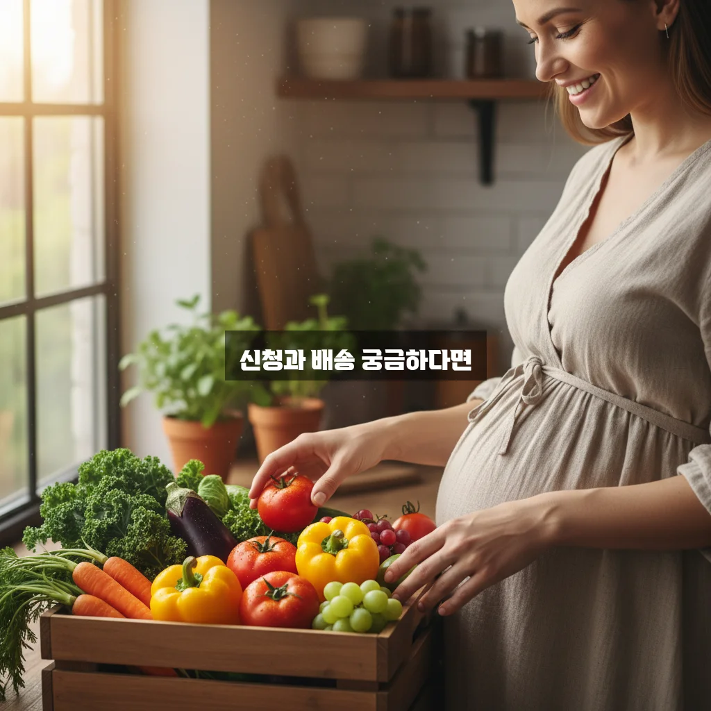 임산부 친환경 농산물 꾸러미 신청 시기 및 배송 조회 관련 이미지 1