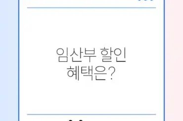 시그니엘 임산부 할인 완벽 가이드 알아보기