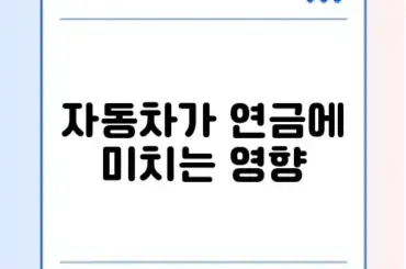 기초연금 수급자격 및 탈락하는 경우 (자동차, 자녀 소득)