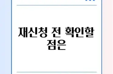 햇살론 유스 부결 후기 및 특례 보증 재신청 팁