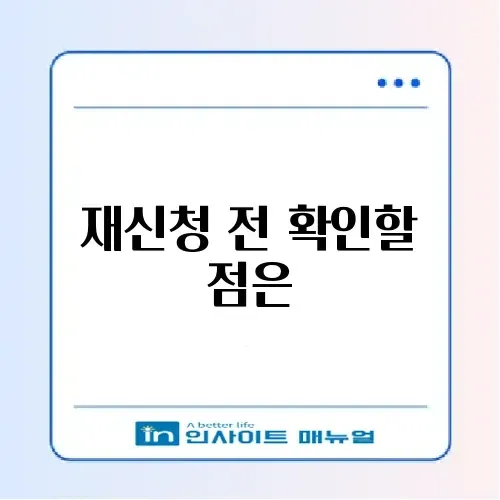 햇살론 유스 부결 후기 및 특례 보증 재신청 팁 썸네일
