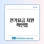 소상공인 전기요금 특별지원 대상 조회 및 신청 사이트