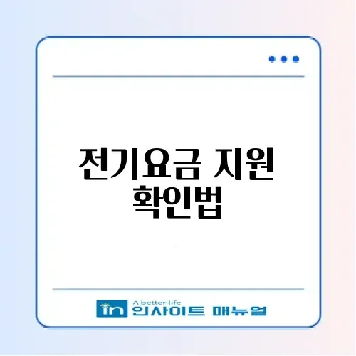 소상공인 전기요금 특별지원 대상 조회 및 신청 사이트 썸네일