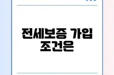 전세보증보험 가입 조건 및 집주인 동의 필요성