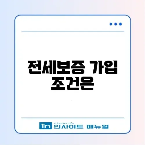 전세보증보험 가입 조건 및 집주인 동의 필요성 썸네일