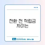 알뜰교통카드 K-패스 전환 방법 및 적립금 비교