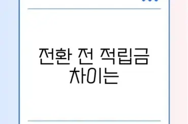 알뜰교통카드 K-패스 전환 방법 및 적립금 비교