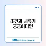 청년주택드림 청약통장 전환 조건 및 서류 (기존 가입자)
