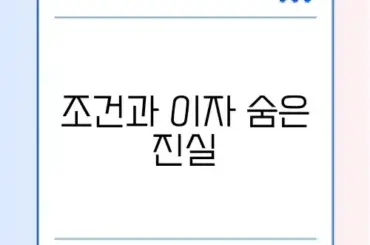 마이너스 통장 개설 조건 및 사용 안 하면 이자는?