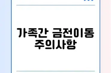 증여세 면제 한도 및 자진 신고 기간 (가족 간 계좌이체)