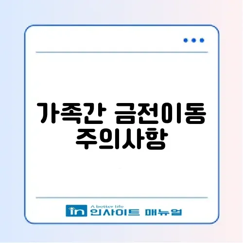 증여세 면제 한도 및 자진 신고 기간 (가족 간 계좌이체) 썸네일