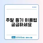 우체국 등기 가격 및 토요일 영업시간 (준등기 조회)