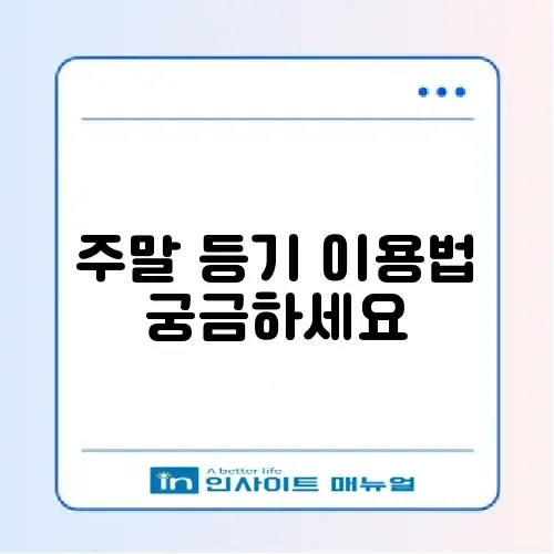 우체국 등기 가격 및 토요일 영업시간 (준등기 조회) 썸네일