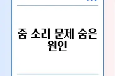 줌(Zoom) 소리 안 들림 및 마이크 설정 해결법