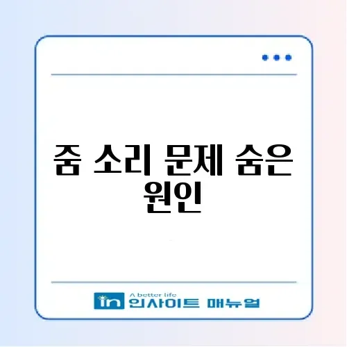 줌(Zoom) 소리 안 들림 및 마이크 설정 해결법 썸네일
