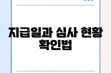 근로장려금 반기 신청 지급일 및 심사 진행 상황 조회