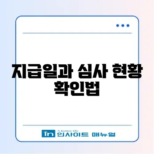 근로장려금 반기 신청 지급일 및 심사 진행 상황 조회 썸네일