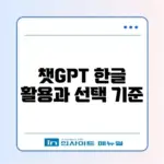 챗GPT 한글 사용법 및 무료 유료 차이점 (4.0)
