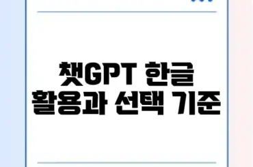 챗GPT 한글 사용법 및 무료 유료 차이점 (4.0)