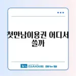 첫만남이용권 사용처 및 잔액 확인 (쿠팡 결제 가능?)