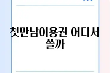 첫만남이용권 사용처 및 잔액 확인 (쿠팡 결제 가능?)