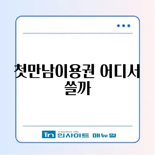첫만남이용권 사용처 및 잔액 확인 (쿠팡 결제 가능?) 썸네일