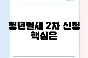 청년월세 특별지원 2차 신청 조건 및 제외 대상