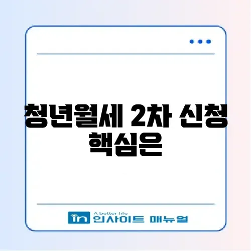 청년월세 특별지원 2차 신청 조건 및 제외 대상 썸네일