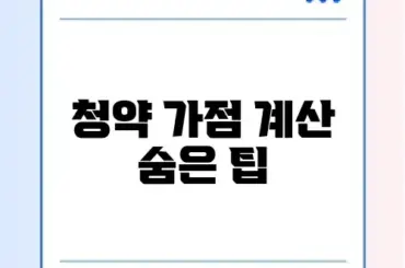 주택청약 1순위 조건 및 가점 계산기 오류 피하기