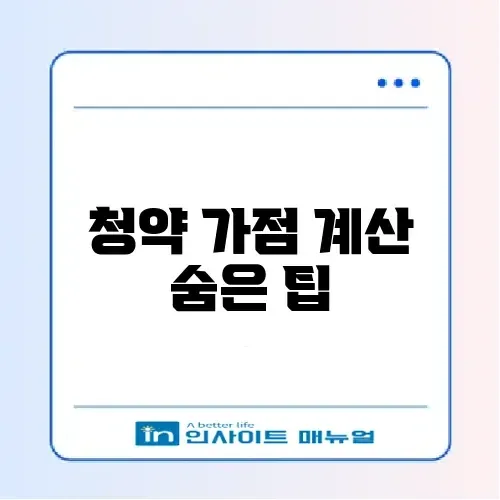 주택청약 1순위 조건 및 가점 계산기 오류 피하기 썸네일