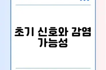 대상포진 초기 증상 및 전염성 (물집 잡히기 전)