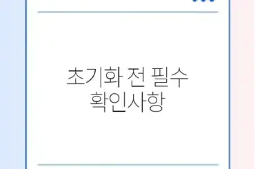 갤럭시 공장 초기화 방법 및 구글 락 해제 주의사항