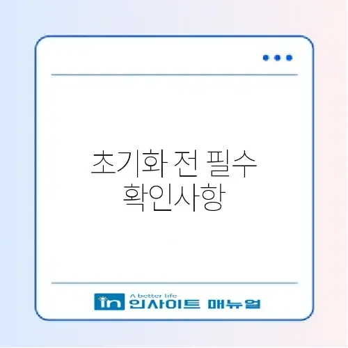 갤럭시 공장 초기화 방법 및 구글 락 해제 주의사항 썸네일