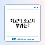 소고기 구이 부위 추천 완벽 가이드