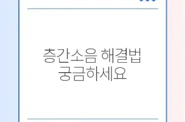 아파트 층간소음 법적 기준 및 관리사무소 신고 절차