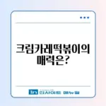 크림카레떡볶이 매운맛 완벽 가이드