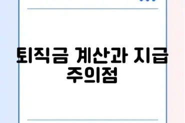 퇴직금 계산기 활용법 및 지급 기한 14일 규정