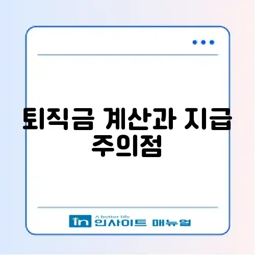 퇴직금 계산기 활용법 및 지급 기한 14일 규정 썸네일