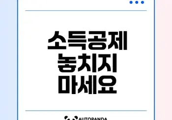 소득공제 누락 금액 확인법은?