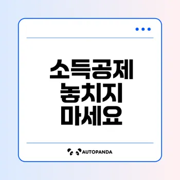 소득공제 누락 금액 확인법은?