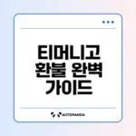 티머니고 환불 방법과 주의사항 총정리