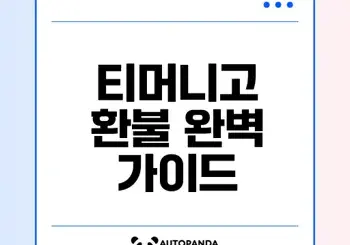 티머니고 환불 방법과 주의사항 총정리