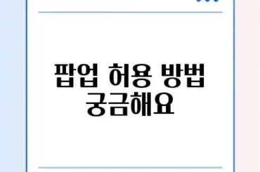 구글 크롬 팝업 차단 해제 및 특정 사이트 허용